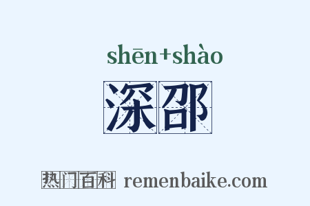深邵是什么意思的图片